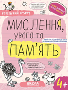 Книга Мислення, увага та пам'ять. Успішний старт. 4+. Автор - Галина Дерипаско, Василь Федієнко (Школа)