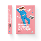 Книга Зі мною насправді ВСЕ ДОБРЕ! Автор - Моніка Гейзі 9789664484203