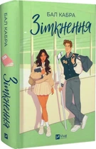 Книга За пределами льда. Книга 1.Столкновение/ Бал Кабра (9786171708310) (на украинском)