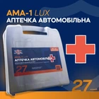 Аптечка автомобільна АМА-1 (ЛЮКС) (27 найменувань, 33 шт)