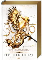 Золото. Книга 5. Золота бранка - Рейвен Кеннеді (9786171512702)