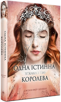 Одна істинна королева, Книга 2, Зіткана з тіні, Дженніфер Бенкау, Рідна Мова