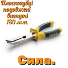 Плоскогубці подовжені вигнуті Сила 180 мм Pro (310513)