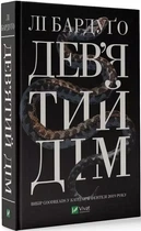 Дев'ятий Дім Книга 1 - Лі Бардуґо