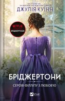Бріджертони. Книга 5. Серові Філліпу з любов’ю - Джулія Куїнн (978-617-17-0893-8)