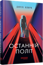 Останній політ/Кларк Джулі/9786175222935