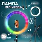 Кольцевая лампа светодиодная RGB 36 см со штативом и держателем для телефона MJ36T