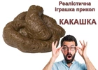 Іграшка прикол Какашка фекалія DER-MO