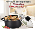 Каструля антипригарна Maestro 240мм x 4.3л (MR-4324)