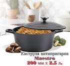 Кастрюля антипригарная Maestro 200мм x 2.5л (MR-4520)