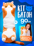 Мягкая игрушка кот батон подушка обнимашка для сна и обнимания детская плюшевая длинная оранжевая 90 см мягкие игрушки для детей