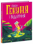 Маленькі історії про чудеса та дружбу. Гекон Гекуня і відлуння
