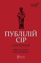 Сентенції. Публілій Сір