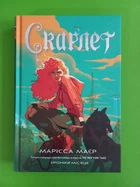 Скарлет (книга 2; Хроніки Місяця). Марісса Маєр. Ранок