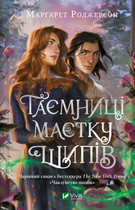 Книга Таємниці Маєтку Шипів Автор - Маргарет Роджерсон 9786171706835