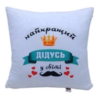 Подушка "Найкращий дідусь" 35 см (TS01091996258302)