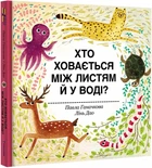 Книга Хто ховається між листям й у воді? Автор - Павла Ганачкова (#книголав)
