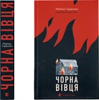 Чорна вівця - Р. Гаррісон (9789664484357)