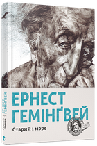 Старий і море/Гемінґвей Ернест/978-617-679-391-5