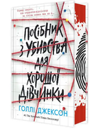 Руководство по убийству для хорошей девочки Книга 1 Голли Джексон