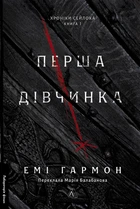 Перша дівчинка - Емі Гармон (978-617-8401-65-8)