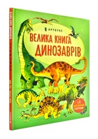 Большая книга динозавров (Артбукс)