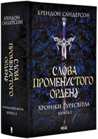 Хроники Буревестника. Книга 2. Слова Лучезарного ордена