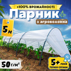 Парник маленький 5м 50г/м² минипарник для рассады огурцов из агроволокна арочный сборный дачный для огорода дачи
