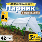 Минипарник арочный 8м 42г/м² маленький из агроволокна для огурцов рассады огорода дачи парник сборный дачный