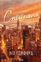 Спіймана. Книга 3/Томфорд Ліз/9786171513334