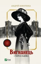 Вигнанець і чорна вдова - А. Кокотюха (9786171712898)