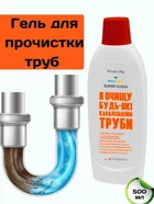 Активный гель для прочистки труб Smart Life Farmasi, 500 мл