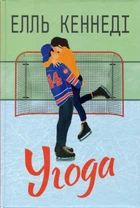 Угода (Цикл Поза кампусом книга 1) - Елль Кеннеді (9786178512040)