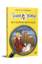 Агата Містері. Книга 3 Меч короля Шотландії. Сер Стів Стівенсон