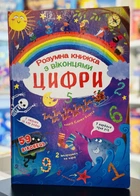 Книжка с секретными окошками. Цифры. Умная книжка