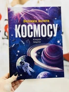 Большая книга космоса. Энциклопедия