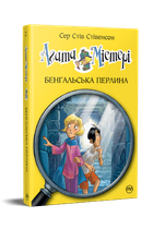 Агата Мистери. Книга 2 Бенгальская жемчужина. Сэр Стив Стивенсон