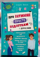 Про інтимне просто підліткам і дорослим