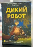 Книга Дикий робот Пітер Браун