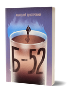 Б-52. Анатолій Дністровий. Віхола