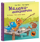 Книга Малюки-динозаврики. Як Расмус і Тіммі ловили крабів А1950002У 9786170991027