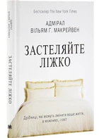 Застеляйте ліжко. Дрібниці, які можуть змінити ваше життя… і, можливо, світ (м'яка обкладинка)