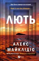 Лють. - Алекс Майклідіс. - 9786171706927