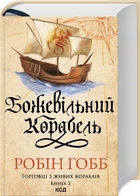 Божевільний корабель. Торговці із живих кораблів. Книга 2 - Робін Гобб - 9786171512634)