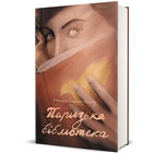 Книга Паризька бібліотека 9786178439033