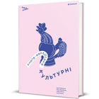 Книга-мандрівка. Культурні 9786178286651