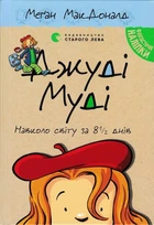 Джуді Муді навколо світу за 8 1/2 днів. Книга 7