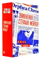Зникнення Стефані Мейлер