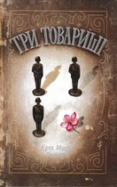 Три товариші