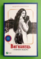 Вигнанець і навчена відьма Кн.2 Андрій Кокотюха Віват